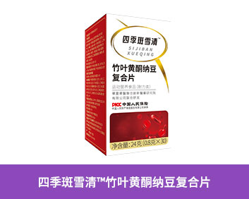四季斑雪清TM竹葉黃酮納豆復(fù)合片