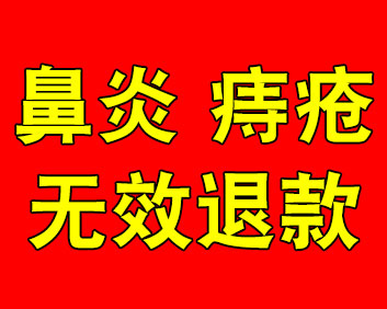 鼻炎痔瘡