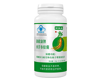 御獻康牌西洋參膠囊