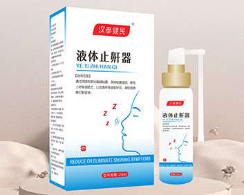 漢泰健民液體止鼾器